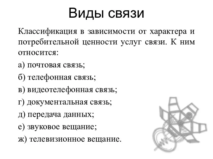 Виды связи Классификация в зависимости от характера и потребительной ценности услуг