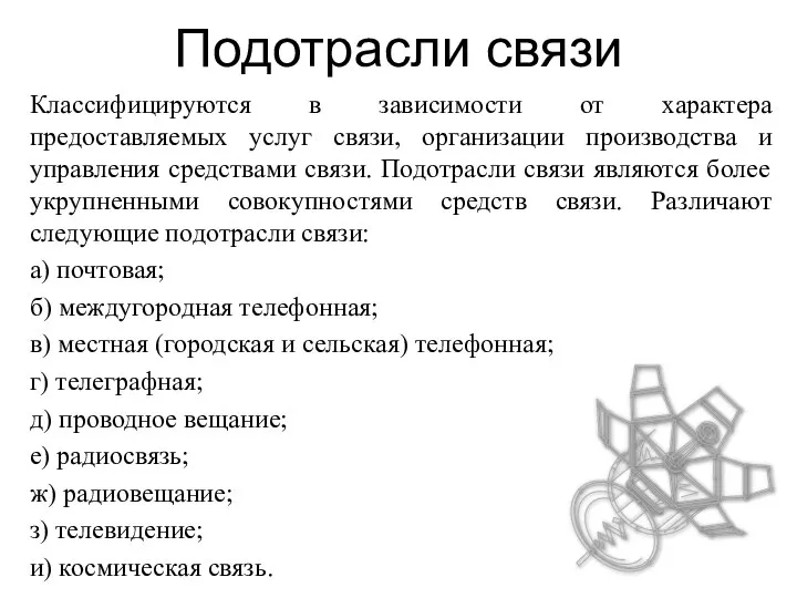 Подотрасли связи Классифицируются в зависимости от характера предоставляемых услуг связи, организации