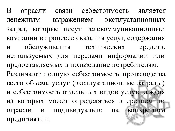 В отрасли связи себестоимость является денежным выражением эксплуатационных затрат, которые несут