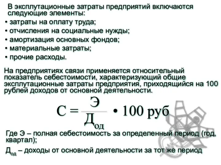 В эксплутационные затраты предприятий включаются следующие элементы: затраты на оплату труда;