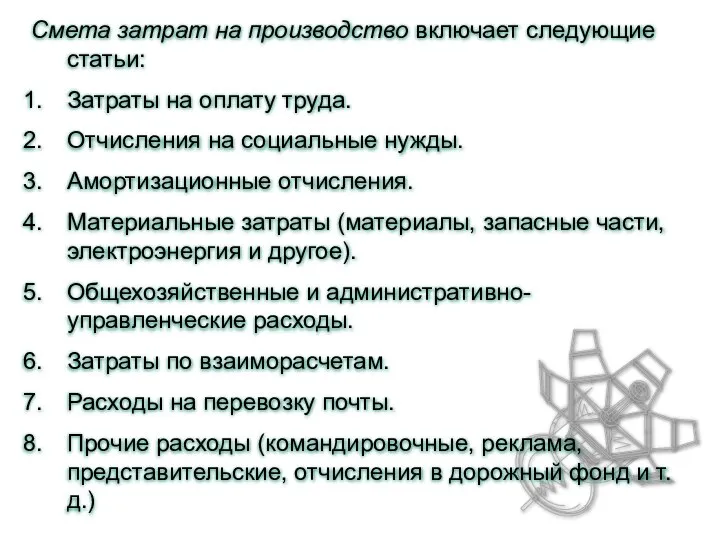 Смета затрат на производство включает следующие статьи: Затраты на оплату труда.