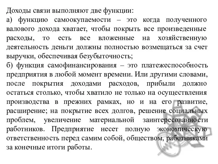 Доходы связи выполняют две функции: а) функцию самоокупаемости – это когда