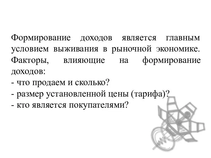 Формирование доходов является главным условием выживания в рыночной экономике. Факторы, влияющие