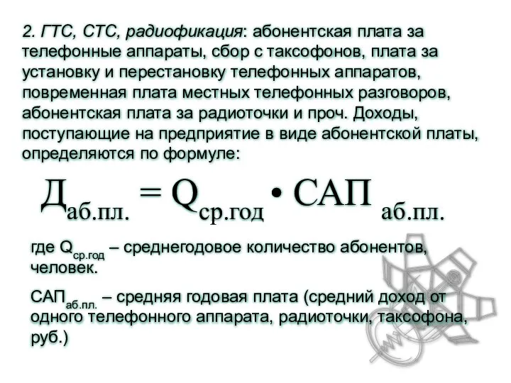 Даб.пл. = Qср.год • САП аб.пл. 2. ГТС, СТС, радиофикация: абонентская