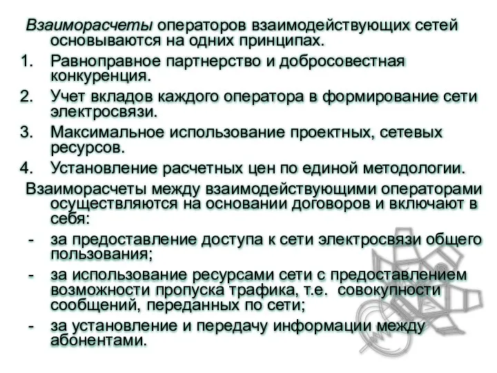 Взаиморасчеты операторов взаимодействующих сетей основываются на одних принципах. Равноправное партнерство и