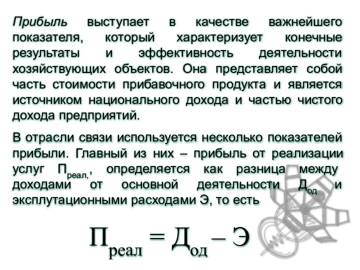 Прибыль выступает в качестве важнейшего показателя, который характеризует конечные результаты и