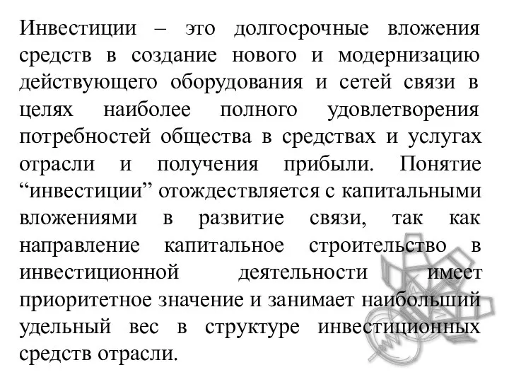 Инвестиции – это долгосрочные вложения средств в создание нового и модернизацию