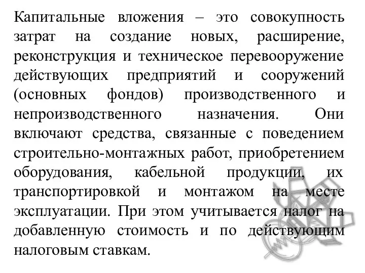 Капитальные вложения – это совокупность затрат на создание новых, расширение, реконструкция