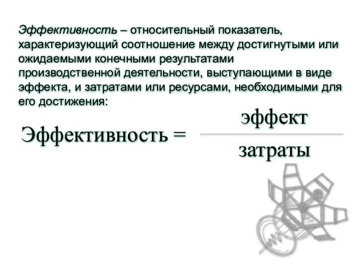 Эффективность – относительный показатель, характеризующий соотношение между достигнутыми или ожидаемыми конечными