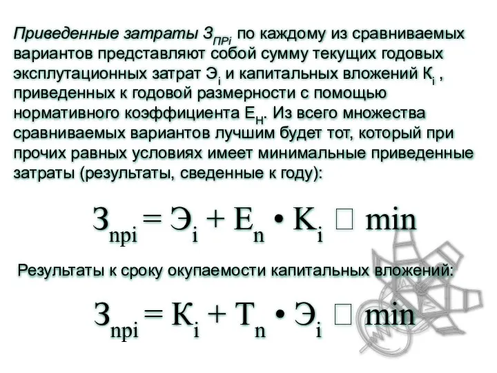 Приведенные затраты ЗПРi по каждому из сравниваемых вариантов представляют собой сумму