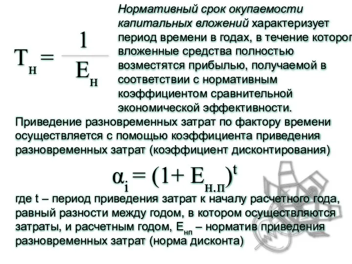 Нормативный срок окупаемости капитальных вложений характеризует период времени в годах, в