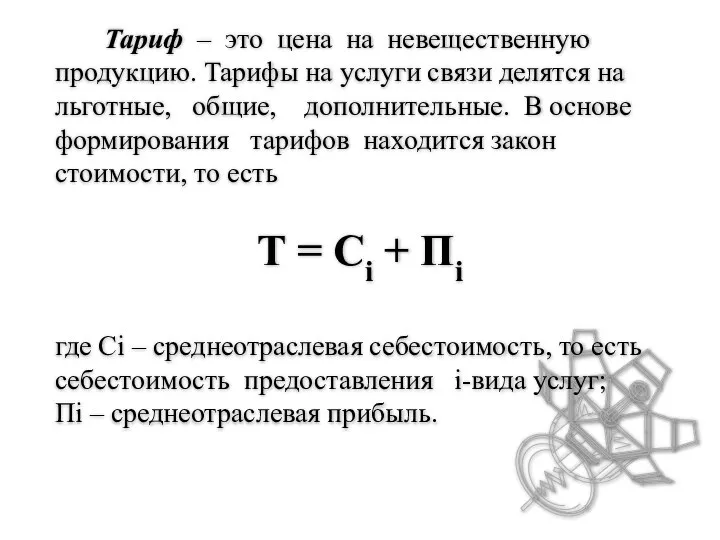 Тариф – это цена на невещественную продукцию. Тарифы на услуги связи