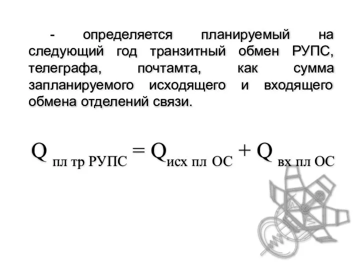 - определяется планируемый на следующий год транзитный обмен РУПС, телеграфа, почтамта,