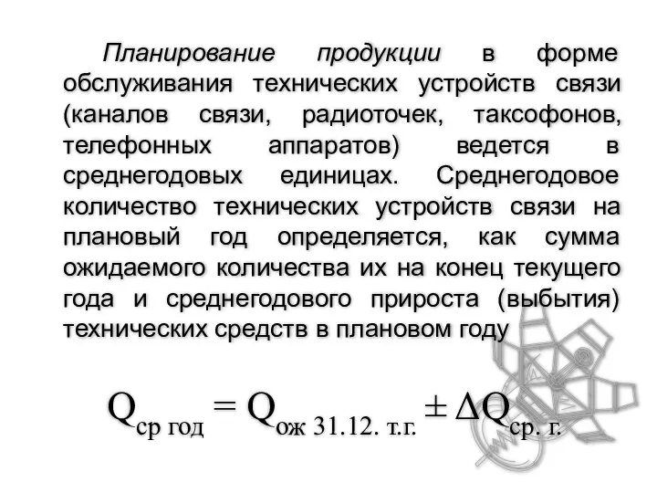 Планирование продукции в форме обслуживания технических устройств связи (каналов связи, радиоточек,