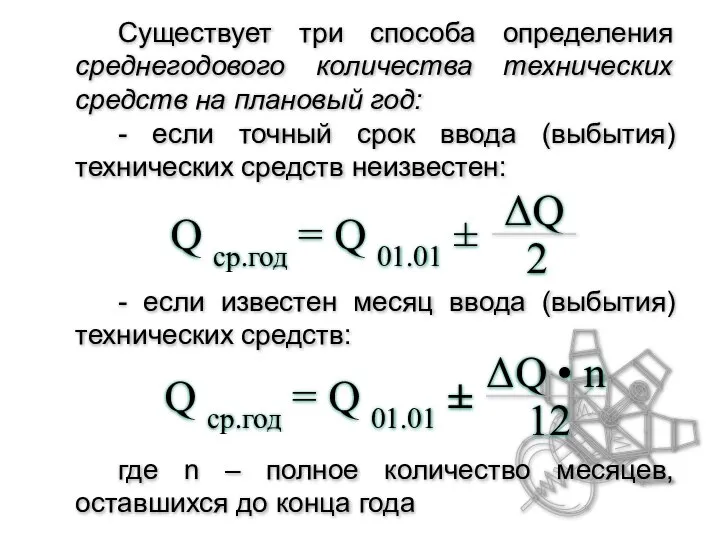 Существует три способа определения среднегодового количества технических средств на плановый год: