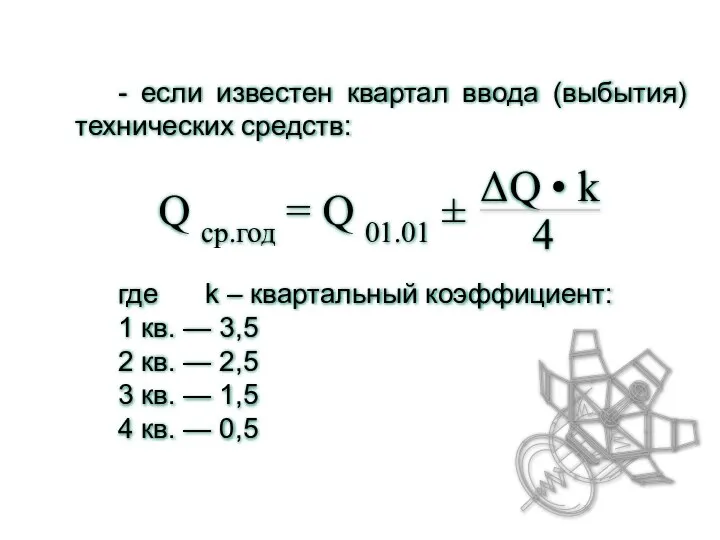 - если известен квартал ввода (выбытия) технических средств: где k –