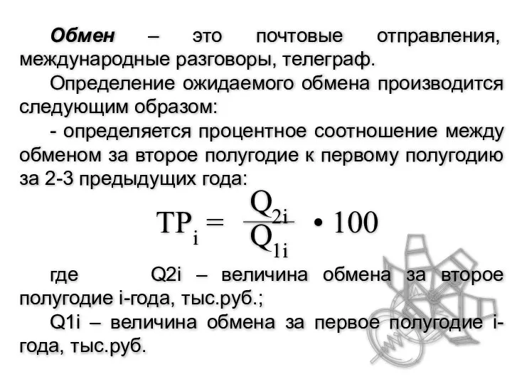 Обмен – это почтовые отправления, международные разговоры, телеграф. Определение ожидаемого обмена