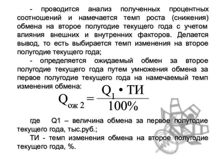 - проводится анализ полученных процентных соотношений и намечается темп роста (снижения)