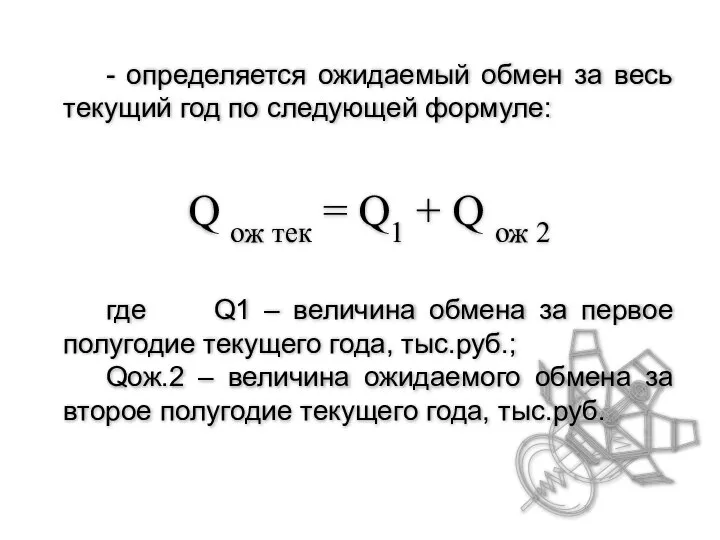 - определяется ожидаемый обмен за весь текущий год по следующей формуле: