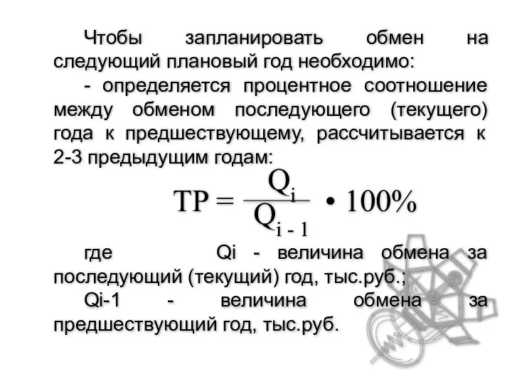 Чтобы запланировать обмен на следующий плановый год необходимо: - определяется процентное