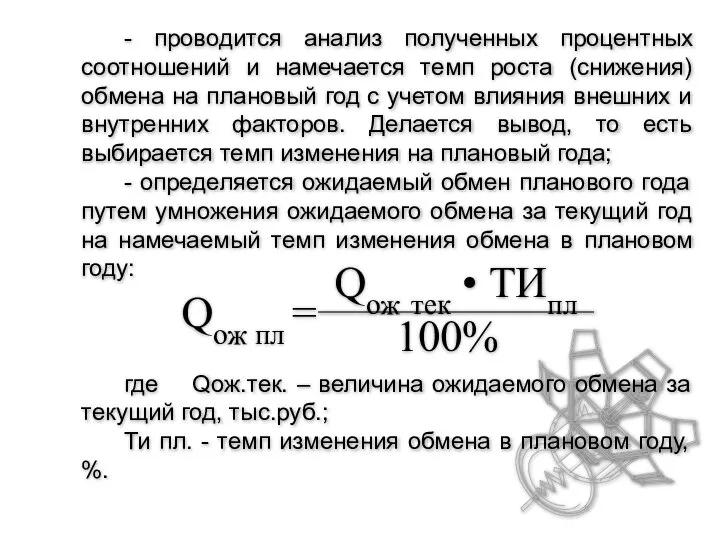 - проводится анализ полученных процентных соотношений и намечается темп роста (снижения)