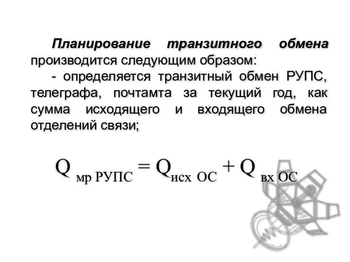 Планирование транзитного обмена производится следующим образом: - определяется транзитный обмен РУПС,