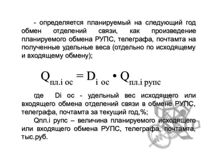 - определяется планируемый на следующий год обмен отделений связи, как произведение