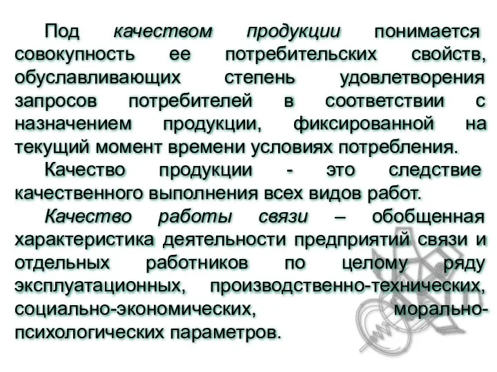 Под качеством продукции понимается совокупность ее потребительских свойств, обуславливающих степень удовлетворения