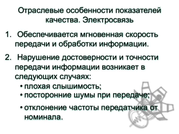 Отраслевые особенности показателей качества. Электросвязь Обеспечивается мгновенная скорость передачи и обработки