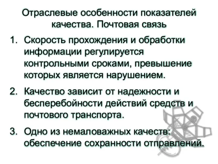 Отраслевые особенности показателей качества. Почтовая связь Скорость прохождения и обработки информации