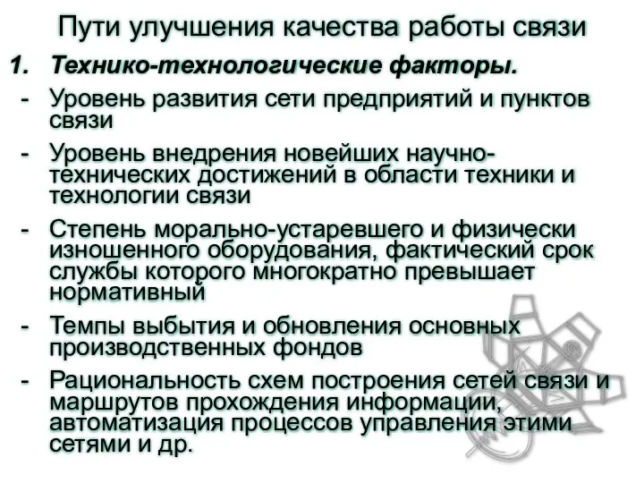 Пути улучшения качества работы связи Технико-технологические факторы. Уровень развития сети предприятий