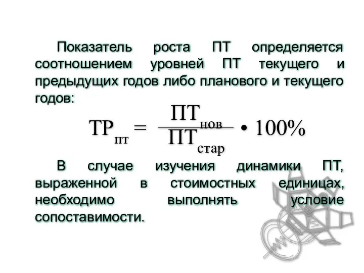 Показатель роста ПТ определяется соотношением уровней ПТ текущего и предыдущих годов