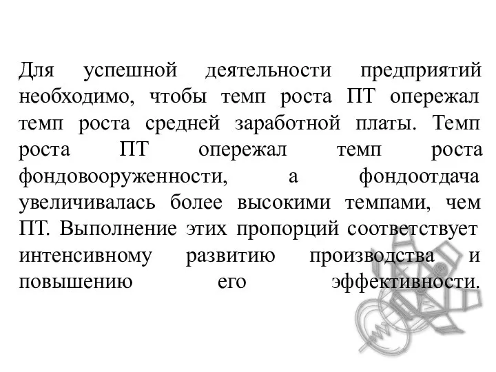 Для успешной деятельности предприятий необходимо, чтобы темп роста ПТ опережал темп