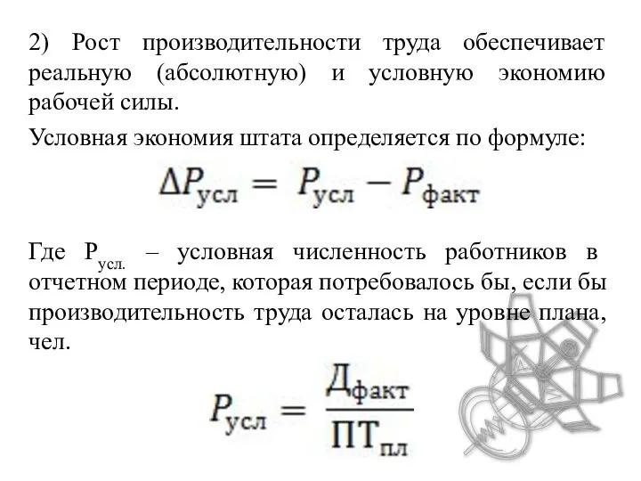 2) Рост производительности труда обеспечивает реальную (абсолютную) и условную экономию рабочей