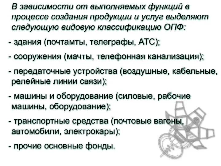 В зависимости от выполняемых функций в процессе создания продукции и услуг