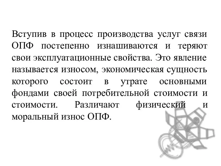 Вступив в процесс производства услуг связи ОПФ постепенно изнашиваются и теряют