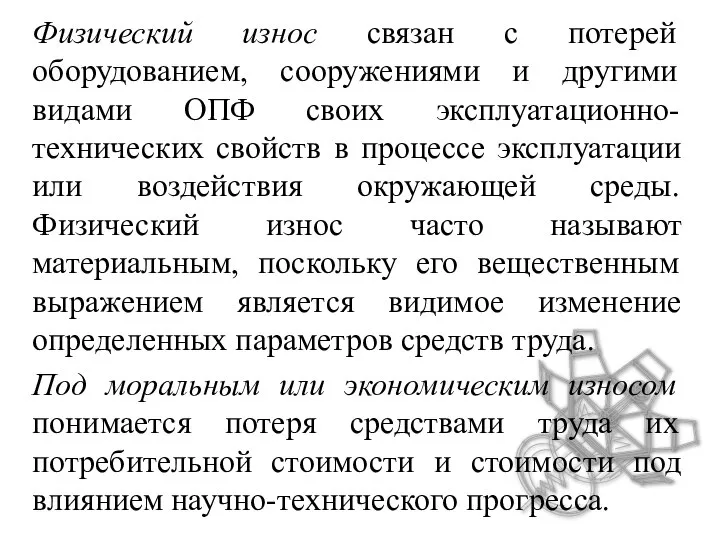 Физический износ связан с потерей оборудованием, сооружениями и другими видами ОПФ