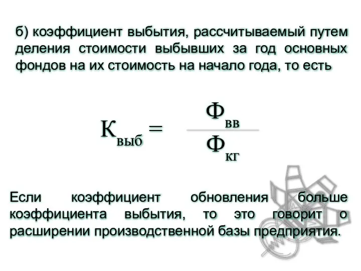 б) коэффициент выбытия, рассчитываемый путем деления стоимости выбывших за год основных