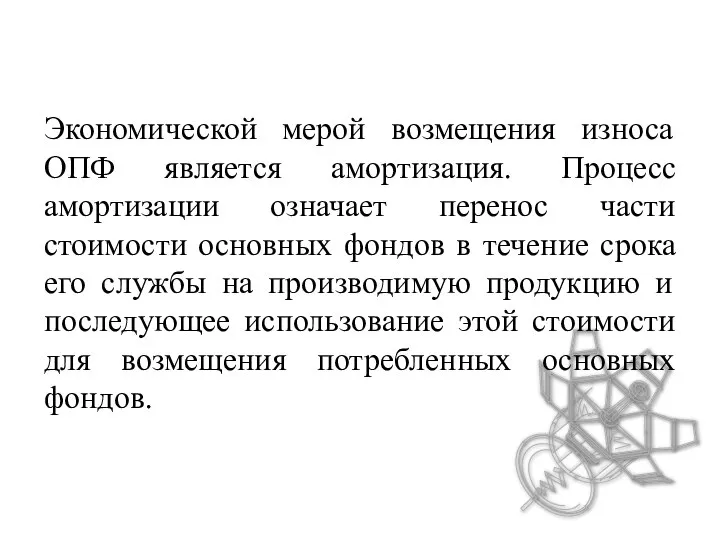 Экономической мерой возмещения износа ОПФ является амортизация. Процесс амортизации означает перенос