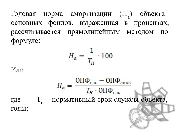 Годовая норма амортизации (На) объекта основных фондов, выраженная в процентах, рассчитывается