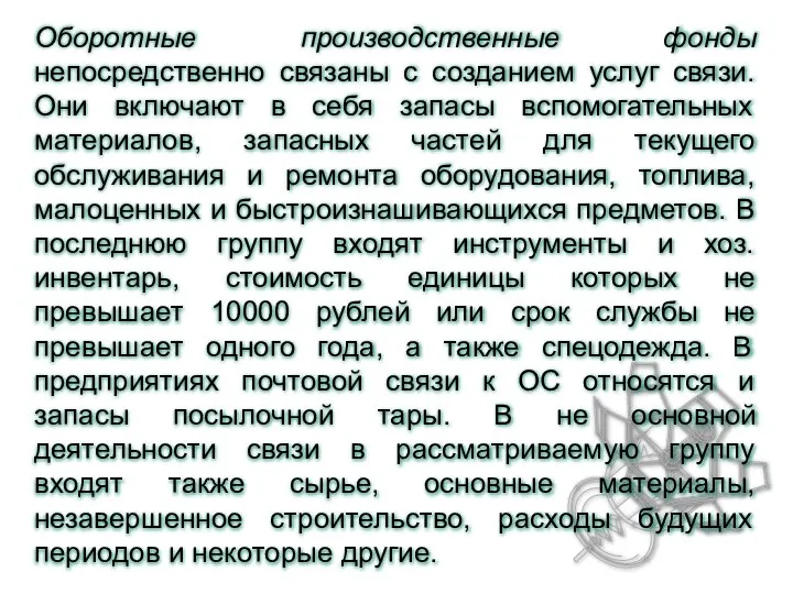 Оборотные производственные фонды непосредственно связаны с созданием услуг связи. Они включают