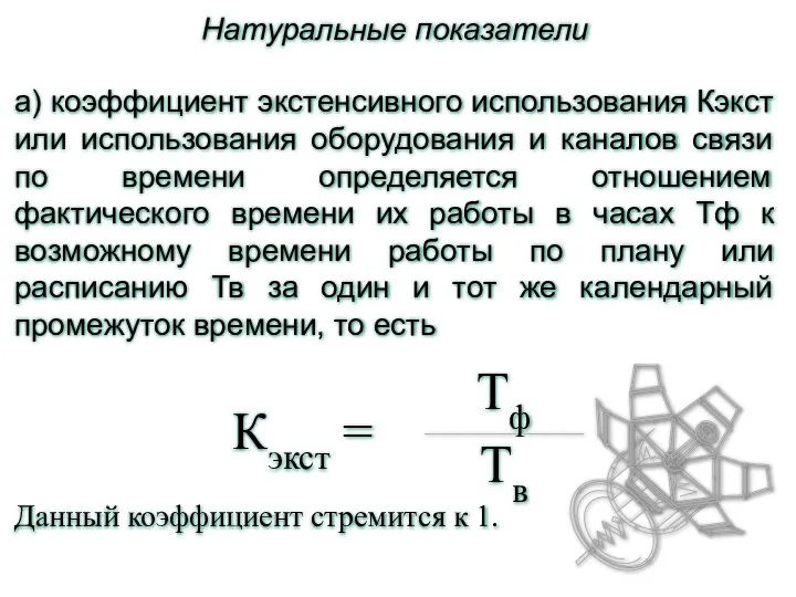 Натуральные показатели а) коэффициент экстенсивного использования Кэкст или использования оборудования и