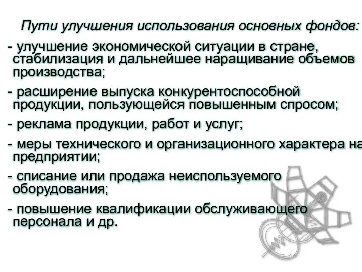 Пути улучшения использования основных фондов: улучшение экономической ситуации в стране, стабилизация