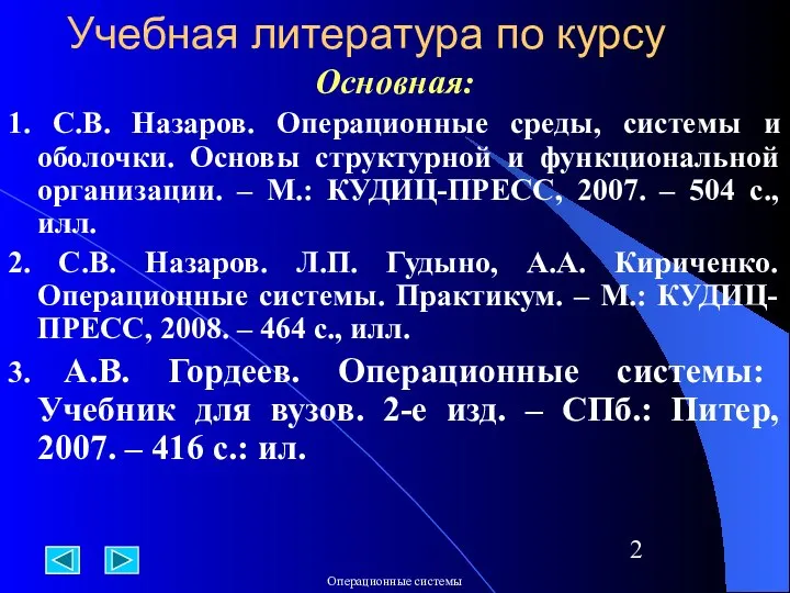 Учебная литература по курсу Основная: 1. С.В. Назаров. Операционные среды, системы