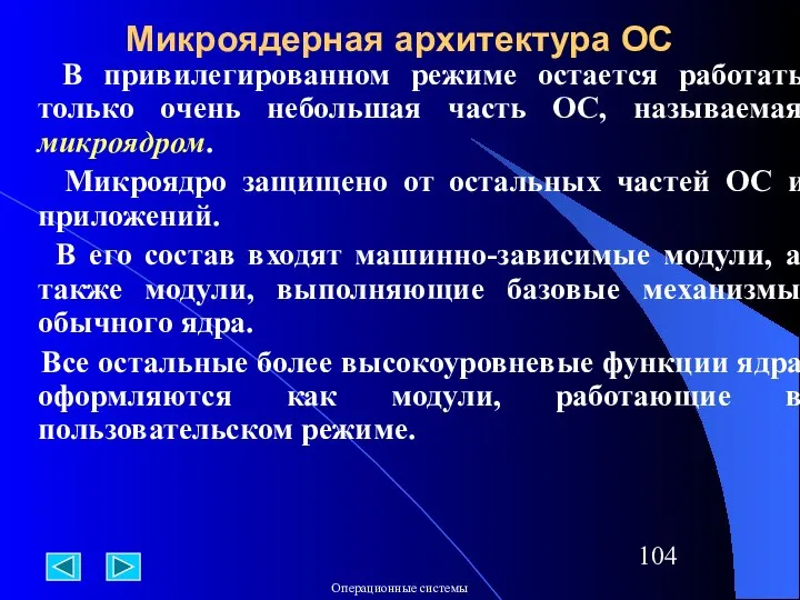 Микроядерная архитектура ОС В привилегированном режиме остается работать только очень небольшая