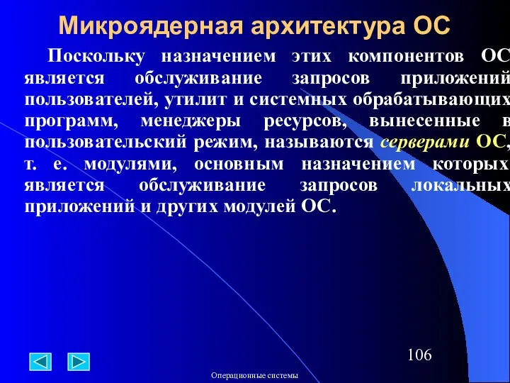 Микроядерная архитектура ОС Поскольку назначением этих компонентов ОС является обслуживание запросов