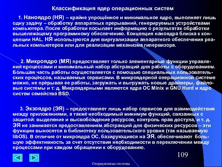 Классификация ядер операционных систем 1. Наноядро (НЯ) – крайне упрощённое и