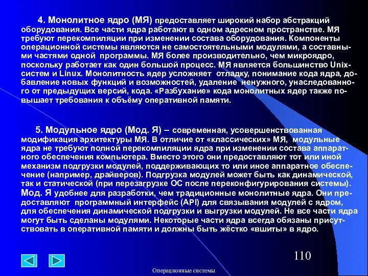 4. Монолитное ядро (МЯ) предоставляет широкий набор абстракций оборудования. Все части