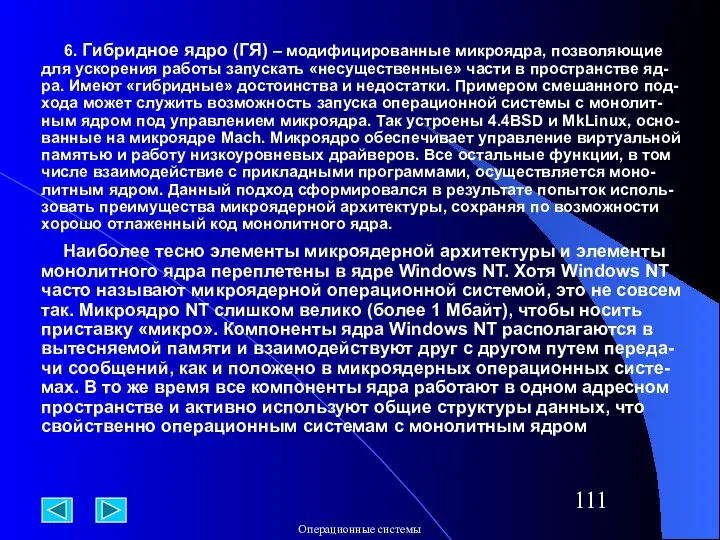 6. Гибридное ядро (ГЯ) – модифицированные микроядра, позволяющие для ускорения работы