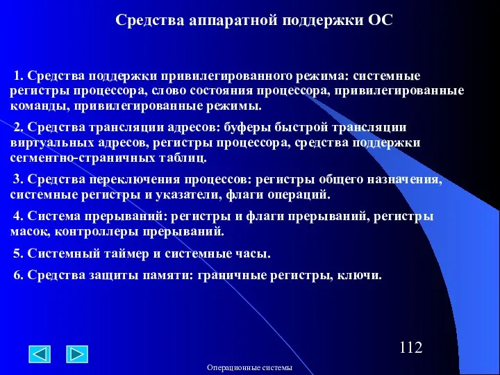 Средства аппаратной поддержки ОС 1. Средства поддержки привилегированного режима: системные регистры